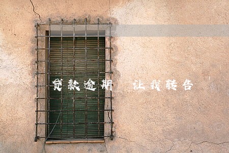 贷款逾期 让我转告 贷款逾期 让我转告